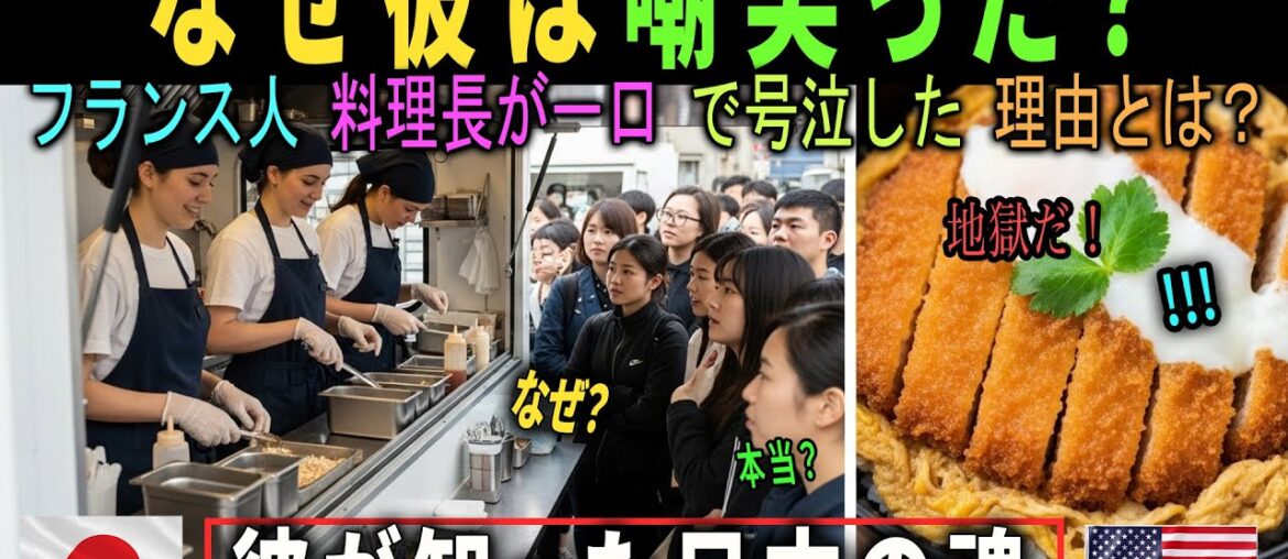 【海外の反応】「たかがカツ丼だろ？」日本のB級グルメを嘲笑ったフランス人料理長。一口食べた瞬間、言葉を失い号泣…彼が知った“日本の魂”の正体とは？