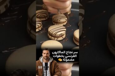 سر نجاح الماكارون الفرنسي بخطوات مضمونة🥯 #asmr