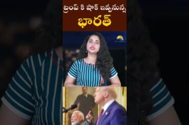 ట్రంప్ కి షాక్ ఇవ్వనున్న భారత్ I RAVI REPORTS I