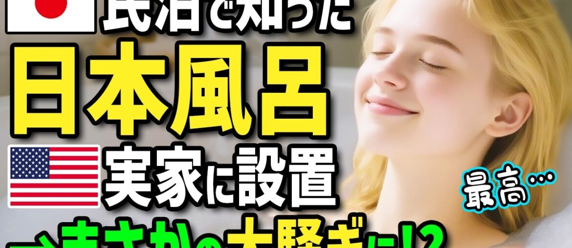 【海外の反応】「日本土産が日本のお風呂だと！？」初来日のアメリカ人が民泊の最新お風呂に驚愕！帰国後→日本式お風呂を実家に設置したら持病に悩む家族とご近所がまさかの大騒ぎに！？