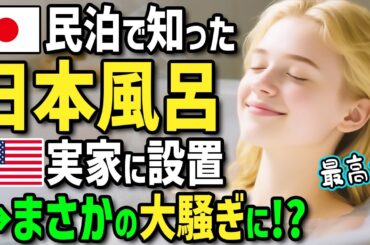 【海外の反応】「日本土産が日本のお風呂だと！？」初来日のアメリカ人が民泊の最新お風呂に驚愕！帰国後→日本式お風呂を実家に設置したら持病に悩む家族とご近所がまさかの大騒ぎに！？
