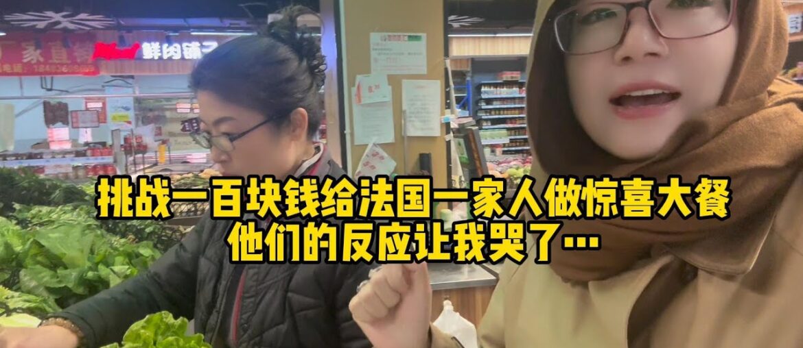 【法国四姐】挑战一百块钱给法国一家人做惊喜大餐，他们的反应让我哭了…