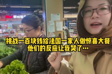 【法国四姐】挑战一百块钱给法国一家人做惊喜大餐，他们的反应让我哭了…