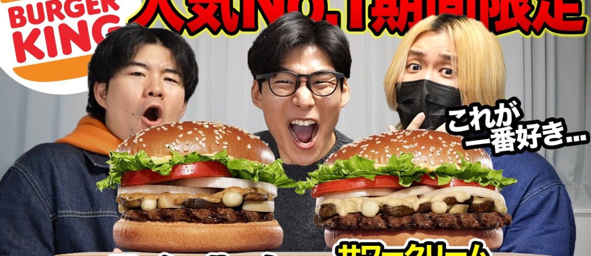 バーガーキングNo.1メニューの新しい味が旨そうすぎる!新旧食べ比べてみた! バーガーキングNo.1メニューの新しい味が旨そうすぎる!新旧食べ比べてみた!