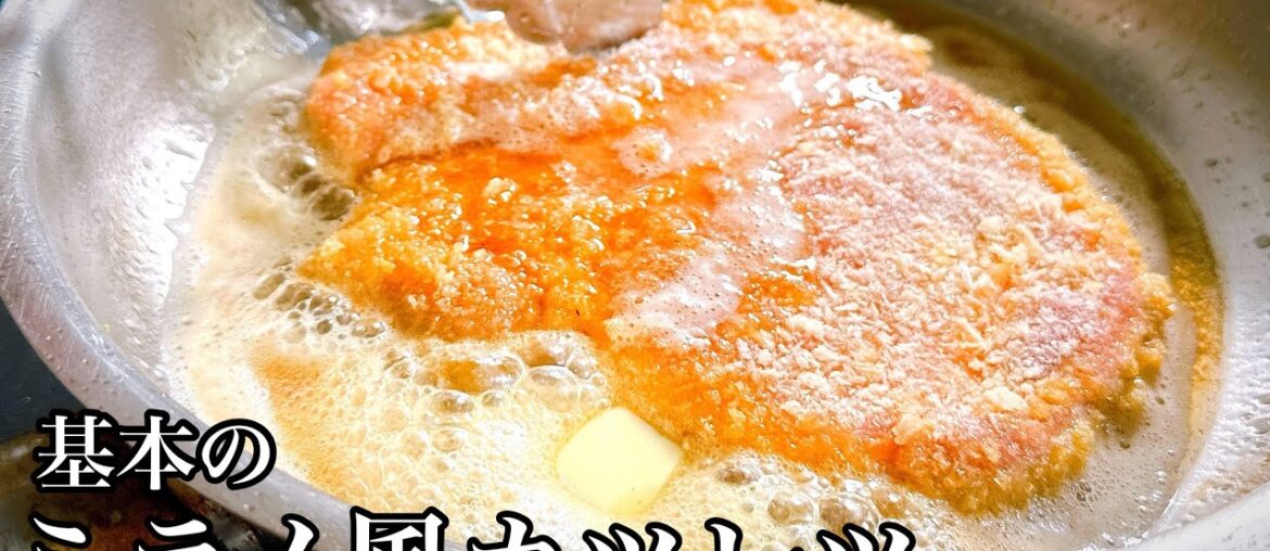 シンプルが一番！基本の【ミラノ風カツレツ】イタリア料理を極める第一歩🇮🇹