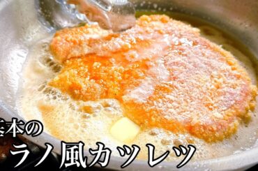 シンプルが一番！基本の【ミラノ風カツレツ】イタリア料理を極める第一歩🇮🇹