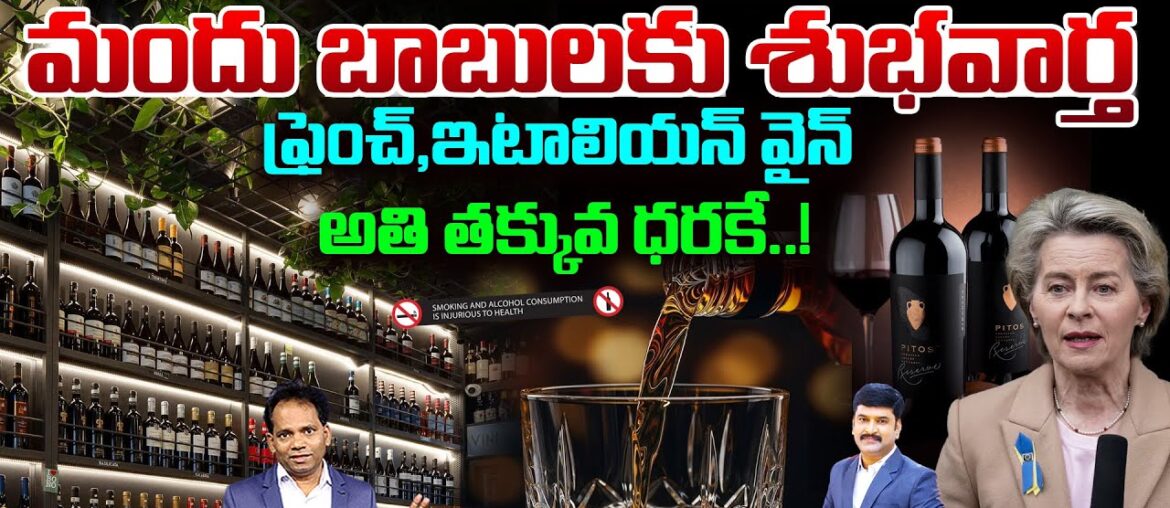 మందు బాబులకు శుభవార్త..! | India–EU Trade Deal Cuts French & Italian Wine Prices | 99TV Telugu