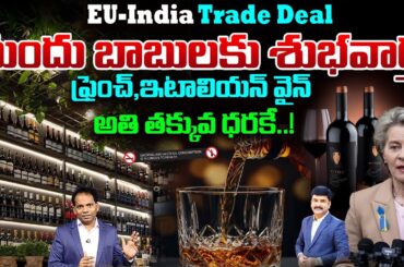 మందు బాబులకు శుభవార్త..! | India–EU Trade Deal Cuts French & Italian Wine Prices | 99TV Telugu