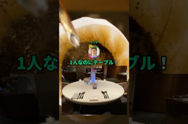 1人で高級フレンチに来たったったwww#shorts #料理