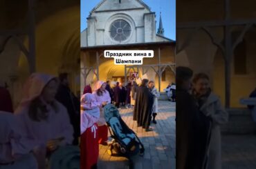 Праздник виноделов в Шампани. #франция #жизньвофранции #праздник