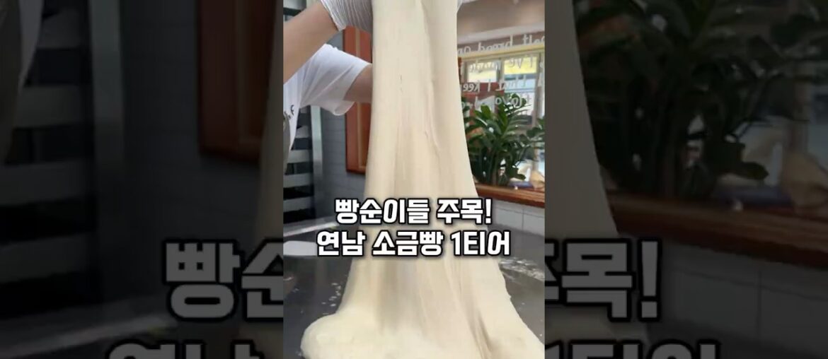 빵순이들 주목! 연남동 소금빵은 여기입니다!! 솔트빵