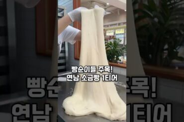 빵순이들 주목! 연남동 소금빵은 여기입니다!! 솔트빵