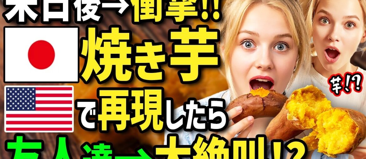 【海外の反応】「ただ焼いただけの日本のイモだと!?」初来日のアメリカ人女性がストーブで焼いた絶品焼き芋に衝撃!帰国後ホストパパ直伝の焼き芋をパーティーで振舞ったら友人達が大騒ぎに!? 【海外の反応】「ただ焼いただけの日本のイモだと!?」初来日のアメリカ人女性がストーブで焼いた絶品焼き芋に衝撃!帰国後ホストパパ直伝の焼き芋をパーティーで振舞ったら友人達が大騒ぎに!?