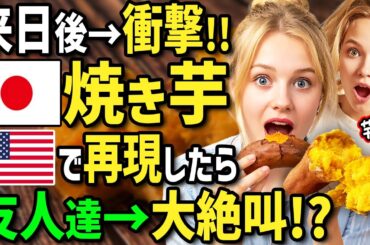 【海外の反応】「ただ焼いただけの日本のイモだと！？」初来日のアメリカ人女性がストーブで焼いた絶品焼き芋に衝撃！帰国後ホストパパ直伝の焼き芋をパーティーで振舞ったら友人達が大騒ぎに！？