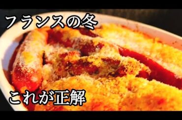 【フランスの冬】カスレが正解！肉✖️豆✖️旨みの熱々煮込み