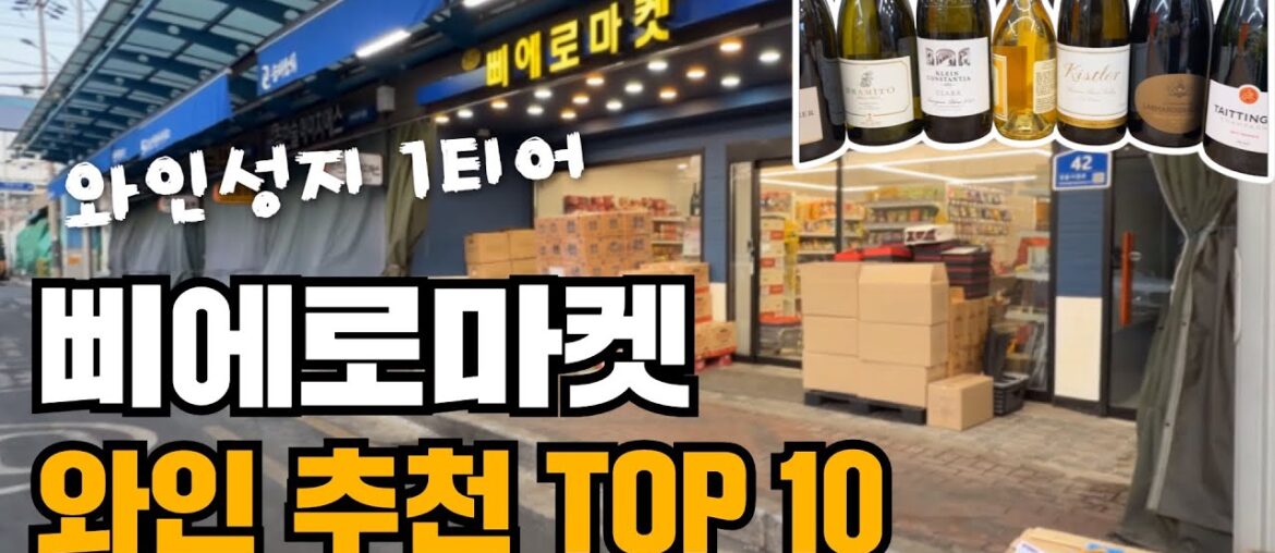 [와인성지 1티어 -삐에로 마켓] 와인 추천 TOP 10 (100만원으로 10병 고르기 | 온누리 10% 할인)