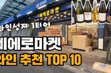 [와인성지 1티어 -삐에로 마켓] 와인 추천 TOP 10 (100만원으로 10병 고르기 | 온누리 10% 할인)