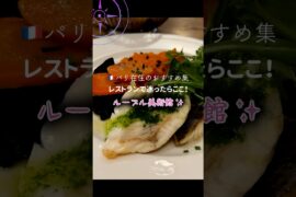 🇫🇷パリ ルーブル美術館の美味しいレストラン！チョコレートシュークリーム！フランスの地元の味！  #shorts