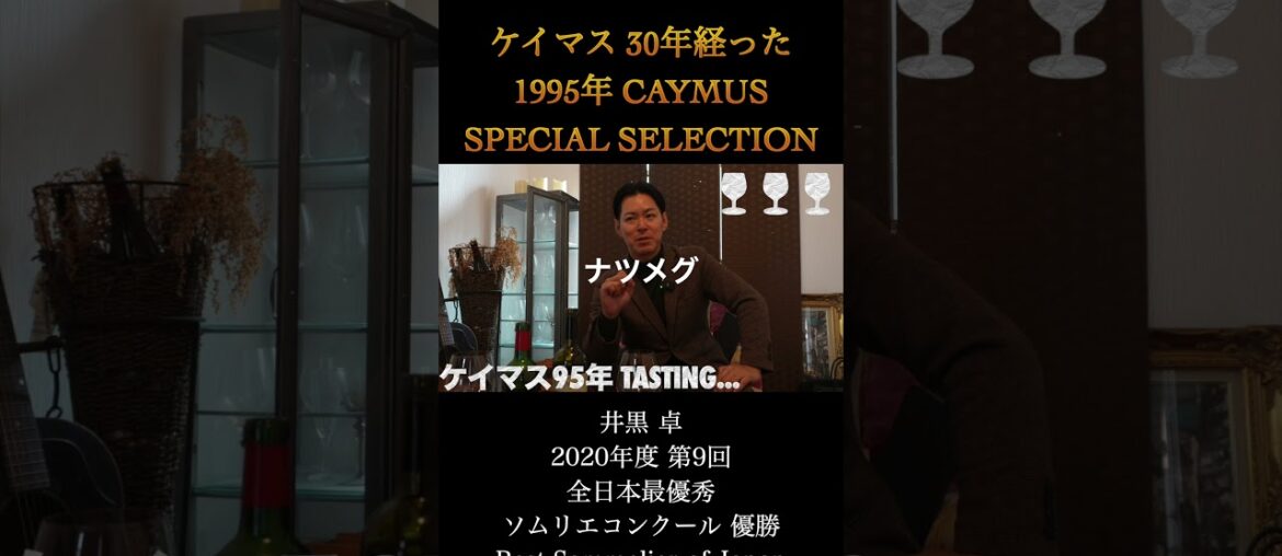 ケイマス95年、テイスティング #ワイン #ソムリエ #ケイマス #グルメ