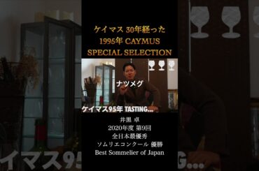 ケイマス95年、テイスティング #ワイン #ソムリエ #ケイマス #グルメ