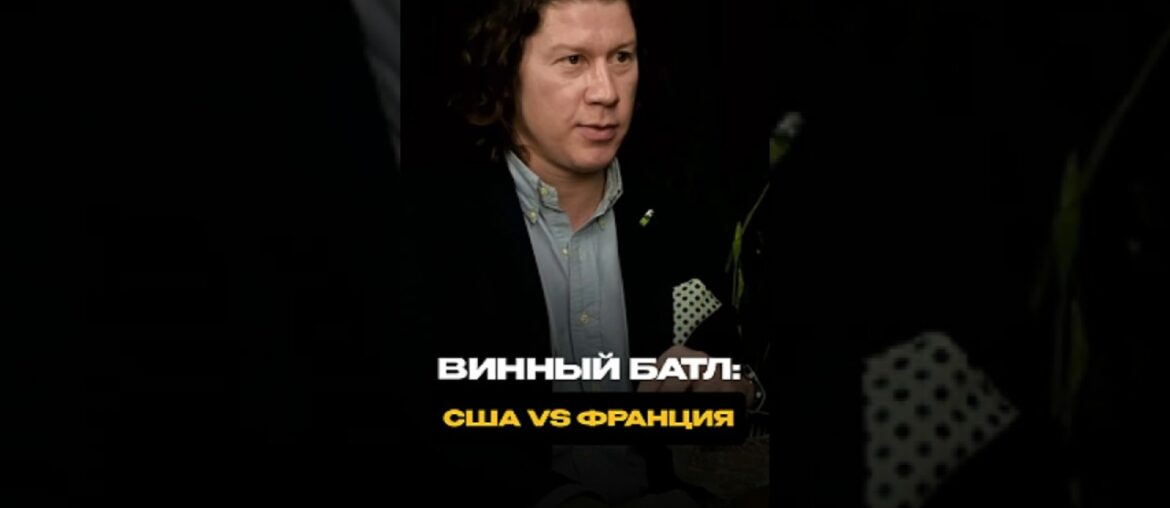 Какое вино лучше: американское или французское?! Полный выпуск на канале #shorts