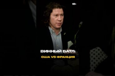 Какое вино лучше: американское или французское?! Полный выпуск на канале #shorts