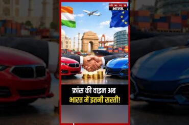 फ्रांस की वाइन अब भारत में इतनी सस्ती!  #FrenchWine #WineInIndia #AffordableWine #WineLovers