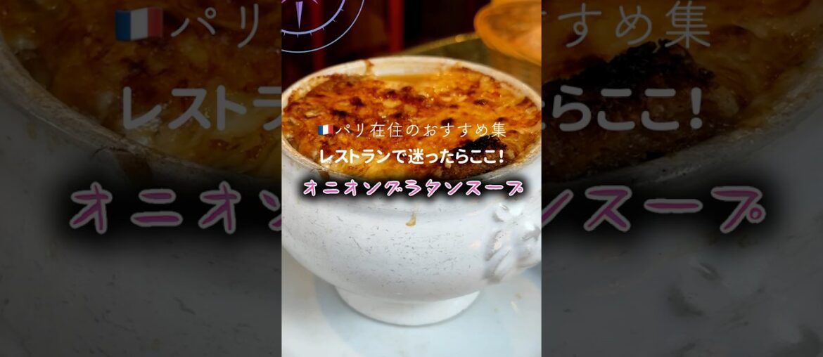 🇫🇷パリ オニオングラタンスープの美味しいレストラン！フランスの地元の味！  #shorts