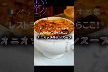 🇫🇷パリ オニオングラタンスープの美味しいレストラン！フランスの地元の味！  #shorts