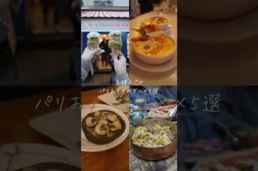 【何度も行きたい】おすすめパリグルメ5選 #パリ旅行 #パリグルメ #パリレストラン #パリカフェ #子連れ海外