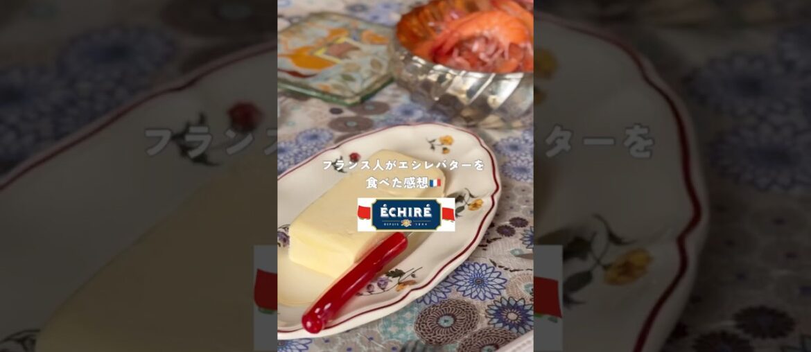 フランス人がエシレバターを食べた感想🇫🇷