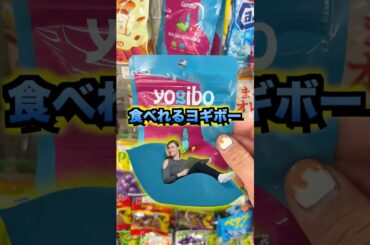 食べるヨギボー！？#グルメ