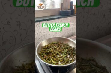 “Zatpat Recipe” Butter French Beans Bhaji 🧈🫘 #recipe #cookingshorts #ytshortsindia