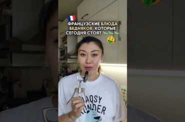 Французские блюда бедняков, которые сегодня стоят сотни евро! А что из этого больше всего нравится?