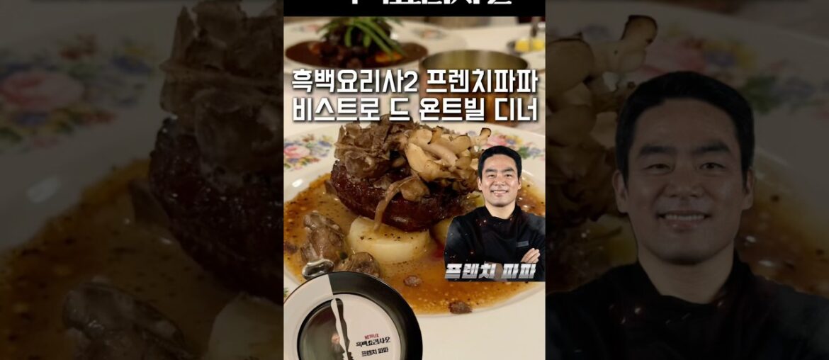 흑백요리사2 프렌치파파의 비스트로 드 욘트빌 135,000원 디너‼️ #흑백요리사2 #프렌치파파