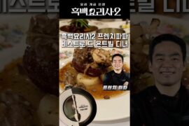 흑백요리사2 프렌치파파의 비스트로 드 욘트빌 135,000원 디너‼️ #흑백요리사2 #프렌치파파