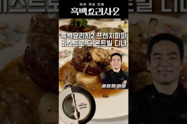 흑백요리사2 프렌치파파의 비스트로 드 욘트빌 135,000원 디너‼️ #흑백요리사2 #프렌치파파