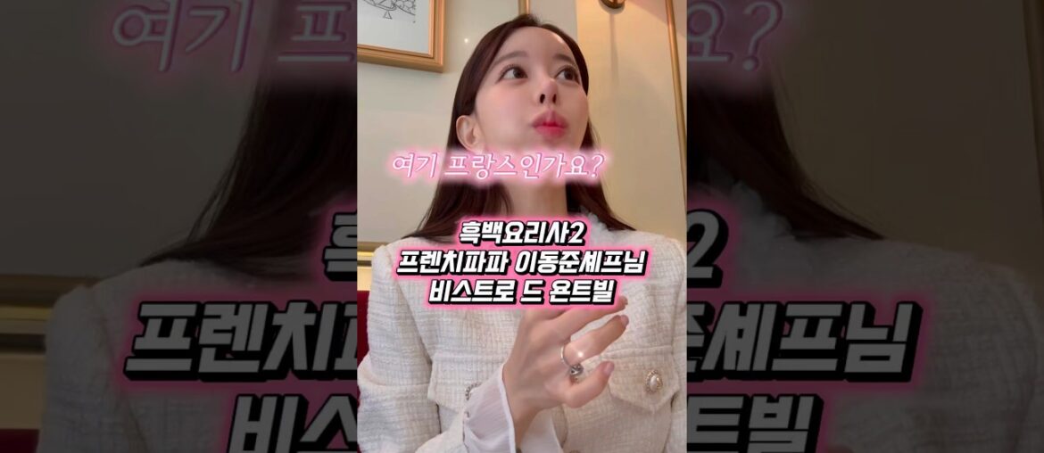 흑백요리사2 프렌치파파 비스트로 드 욘트빌 #비스트로드욘트빌#청담맛집#청담프렌치#흑백요리사2 #파리감성#서울프렌치#데이트코스추천#와인맛집#분위기맛집#감성맛집 #미쉐린레스토랑