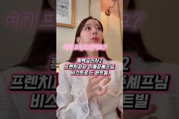 흑백요리사2 프렌치파파 비스트로 드 욘트빌 #비스트로드욘트빌#청담맛집#청담프렌치#흑백요리사2 #파리감성#서울프렌치#데이트코스추천#와인맛집#분위기맛집#감성맛집 #미쉐린레스토랑