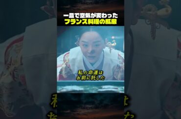 一皿で空気が変わったフランス料理の威厳　「韓ドラ秒劇場」