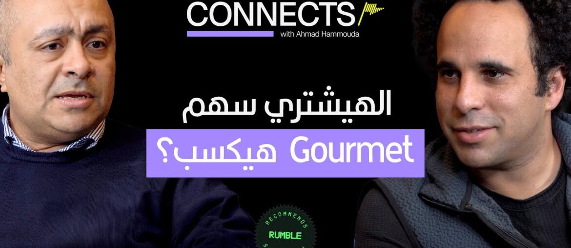 Gourmet تحليل الخبير عمرو الألفي عن فرصة الاستثمار في شركة