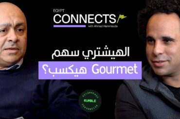 Gourmet تحليل الخبير عمرو الألفي عن فرصة الاستثمار في شركة