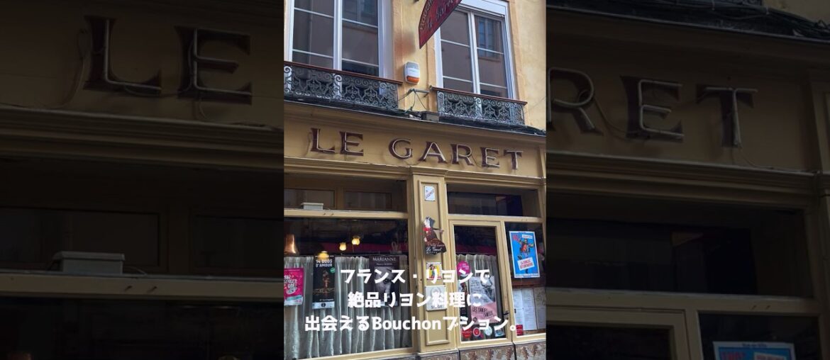 フランス・リヨンで絶品リヨン料理がいただけるお店。#france  #restaurant #travel #旅行 #フランス #レストラン
