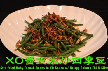 🍳 XO酱鱼米炒四季豆苗 | Wok-Fried Baby French Beans with XO Sauce, Crispy Sakura Ebi & Silver Fish