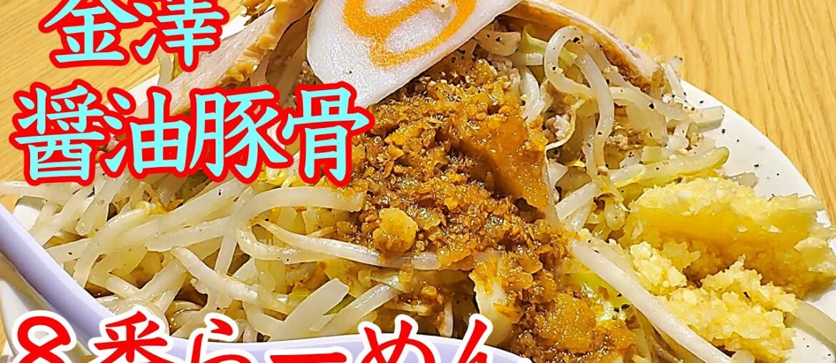 醤油にこだわる美味しいラーメン！😁　スープに合わせる麺の太さ！ 🥰　超人気のお店【 金澤醤油豚骨８番らーめん姫路市川橋通店 】さんで食べて来ました〜🍜　美味しかったし〜！🏆
