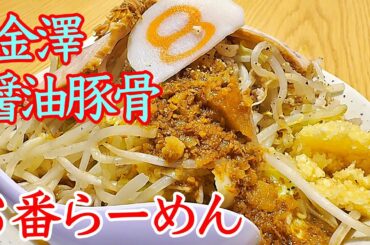 醤油にこだわる美味しいラーメン！😁　スープに合わせる麺の太さ！ 🥰　超人気のお店【 金澤醤油豚骨８番らーめん姫路市川橋通店 】さんで食べて来ました〜🍜　美味しかったし〜！🏆
