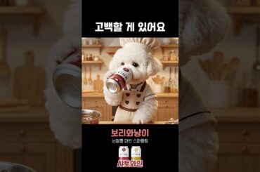 고백할 게 있어요🐶 #웅진식품 #웅진샤토와인 #샤토와인 #논알콜 #스파클링 #음료 #발렌타인데이