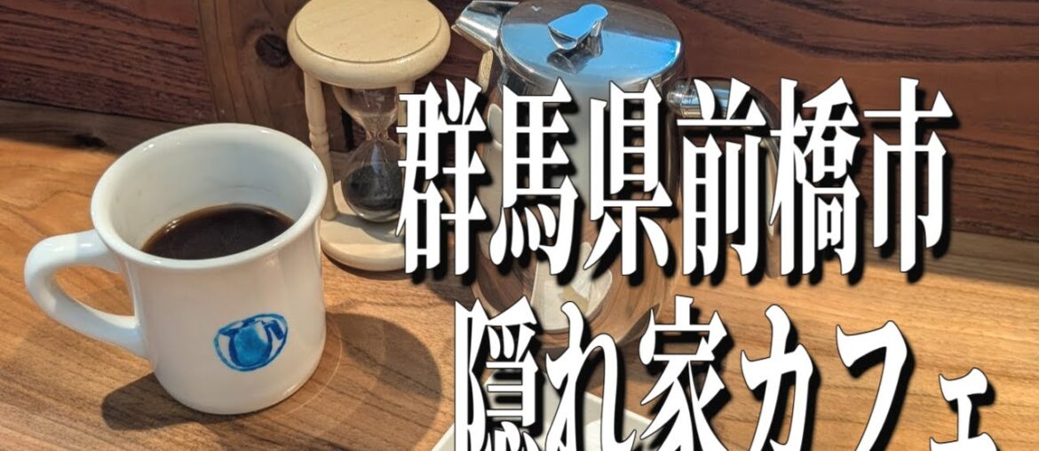 フレンチプレスで淹れる、旨味凝縮の本格コーヒー！「French Press MAEBASHI」【群馬グルメ旅】