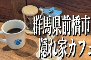 フレンチプレスで淹れる、旨味凝縮の本格コーヒー！「French Press MAEBASHI」【群馬グルメ旅】