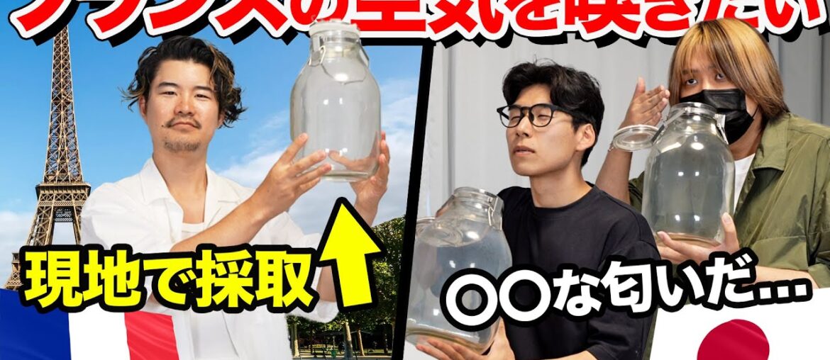 フランスの有名観光地で空気を採取してメンバーに嗅がせてみた! フランスの有名観光地で空気を採取してメンバーに嗅がせてみた!